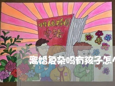 离婚复杂吗有孩子怎么办/2023111614946