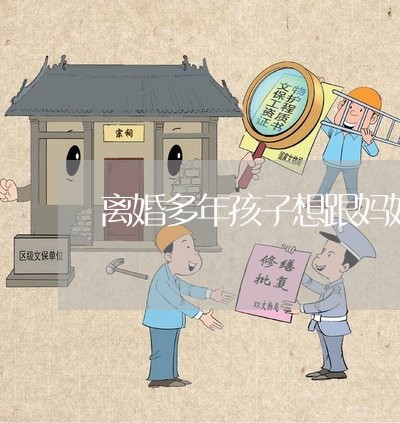 离婚多年孩子想跟妈妈住/2023111680684