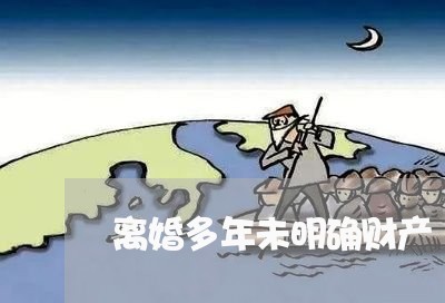 离婚多年未明确财产/2023110993695