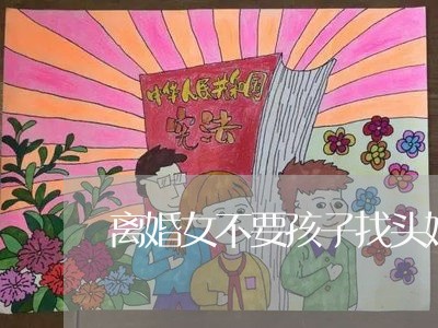 离婚女不要孩子找头婚男/2023111627150