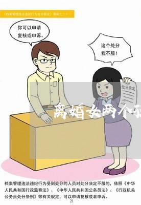 离婚女两个孩子吗/2023093016958