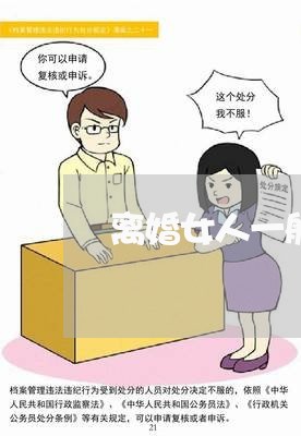 离婚女人一般会要孩子吗/2023111662836