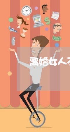 离婚女人不愿意要孩子原因/2023111629482