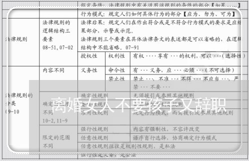 离婚女人不要孩子又辞职/2023111685935