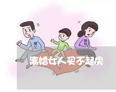 离婚女人买不起房/2023092385724