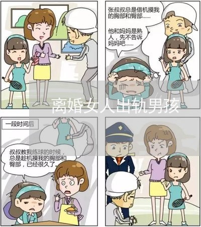 离婚女人出轨男孩/2023092382615