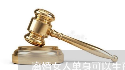 离婚女人单身可以生孩子吗现在/2023111606837