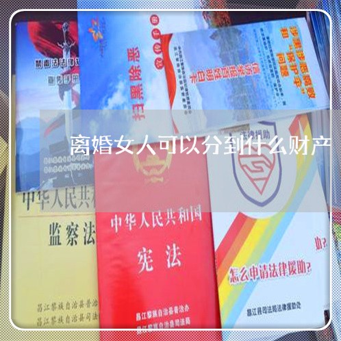 离婚女人可以分到什么财产/2023111652591