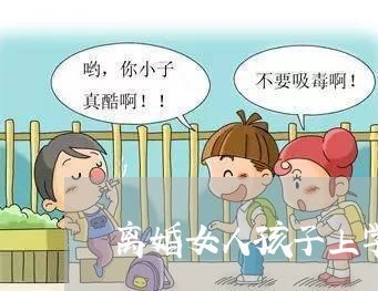 离婚女人孩子上学的感触/2023111685959