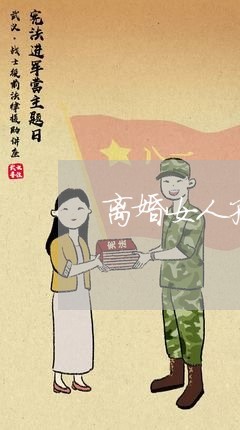 离婚女人孩子叫奶奶/2023111620725