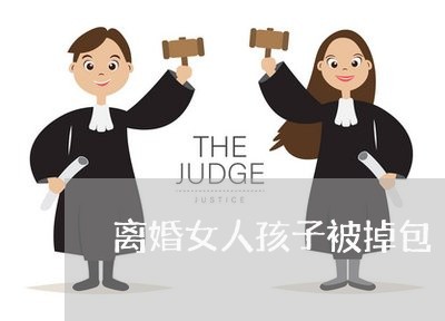 离婚女人孩子被掉包/2023111638171