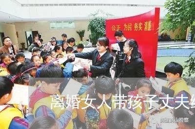 离婚女人带孩子丈夫给钱/2023111627279