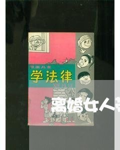 离婚女人带孩子嫁一个打工的/2023111661614