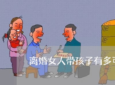 离婚女人带孩子有多可怜/2023111669472