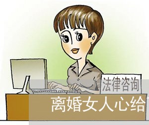 离婚女人心给了孩子/2023110534827