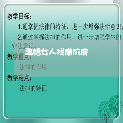 离婚女人找廉价房/2023092497370