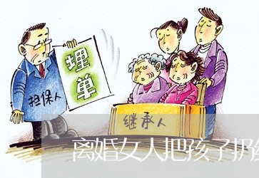 离婚女人把孩子扔给丈夫/2023111693136