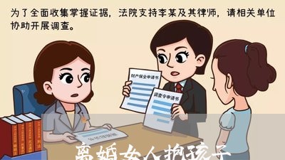 离婚女人抱孩子/2023121690472