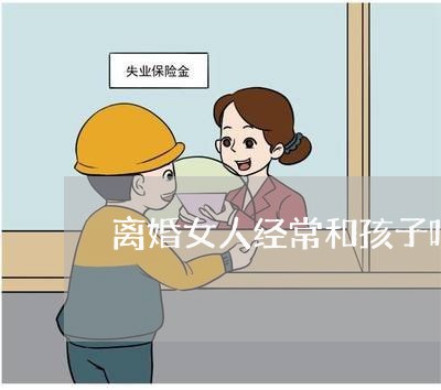 离婚女人经常和孩子吵架/2023111651494