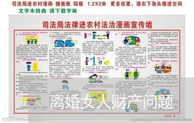 离婚女人财产问题/2023093095138