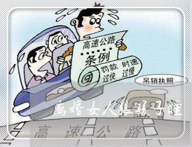 离婚女人跟孩子睡/2023092816070