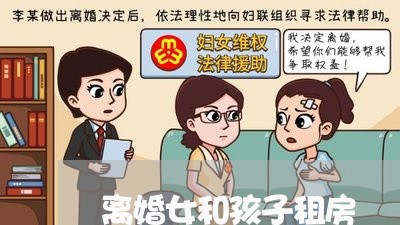 离婚女和孩子租房/2023092484926