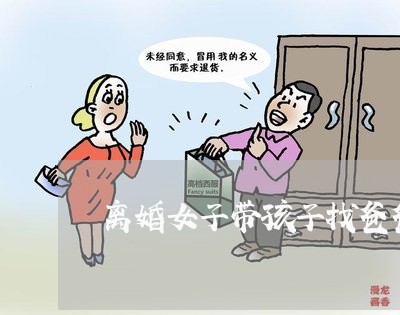 离婚女子带孩子找爸爸/2023111644073