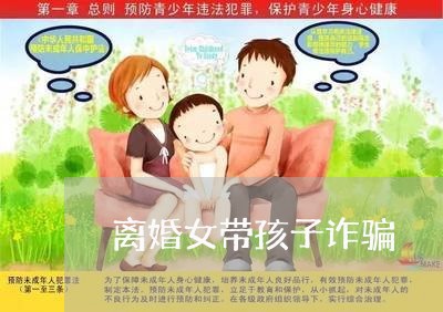 离婚女带孩子诈骗/2023092828369