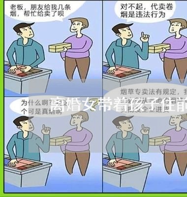 离婚女带着孩子住前夫家/2023111627182