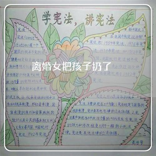 离婚女把孩子扔了/2023111641471