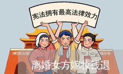 离婚女方嫁妆钱退/2023092440471