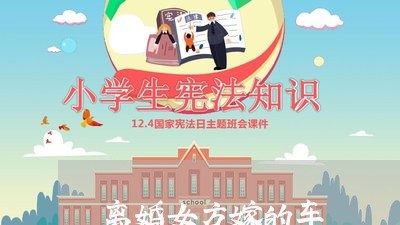 离婚女方嫁的车/2023121596157