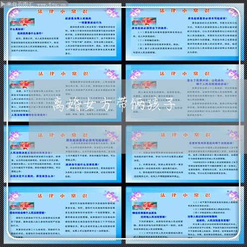 离婚女方带俩孩子/2023092515047