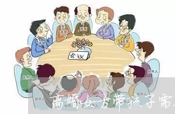 离婚女方带孩子需要注意什么/2023111602605