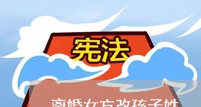 离婚女方改孩子姓/2023092881604