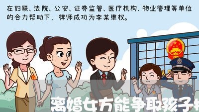 离婚女方能争取孩子护养权吗/2023111674038