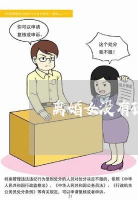 离婚女没有孩子/2023090655147