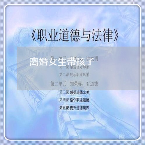 离婚女生带孩子/2023121896147