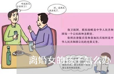 离婚女的孩子怎么办/2023110541682