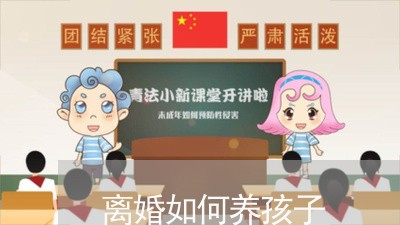 离婚如何养孩子/2023121715048