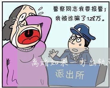 离婚如果一方出轨可以分多少财产/2023111663503