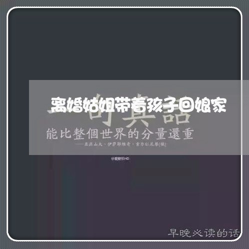 离婚姑姐带着孩子回娘家/2023111676848