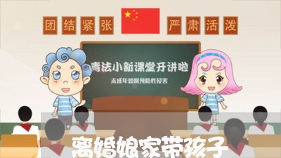 离婚娘家带孩子/2023121584825