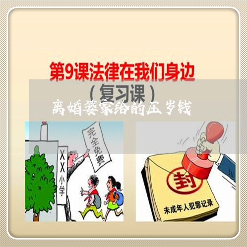 离婚婆家给的压岁钱/2023110506160