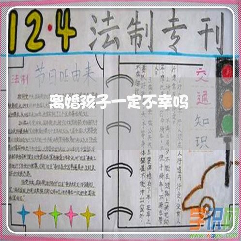 离婚孩子一定不幸吗/2023110464624