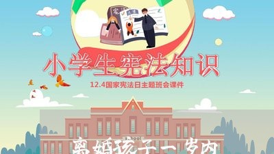 离婚孩子一岁内/2023121650584