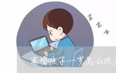 离婚孩子一岁怎么改名字/2023111672704