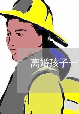 离婚孩子一方没有抚养权/2023111606060