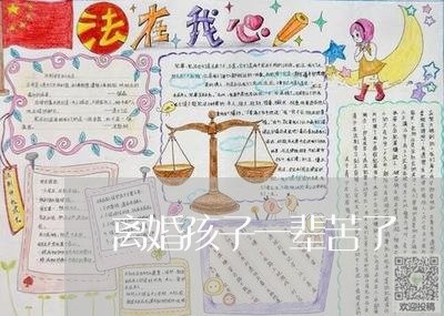 离婚孩子一辈苦了/2023092540389