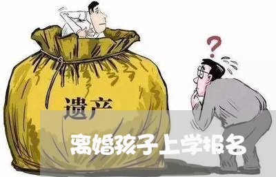 离婚孩子上学报名/2023092899371